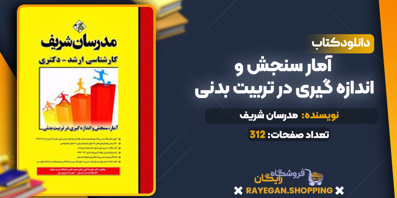 دانلود کتاب آمار سنجش و اندازه گیری در تربیت بدنی رایگان