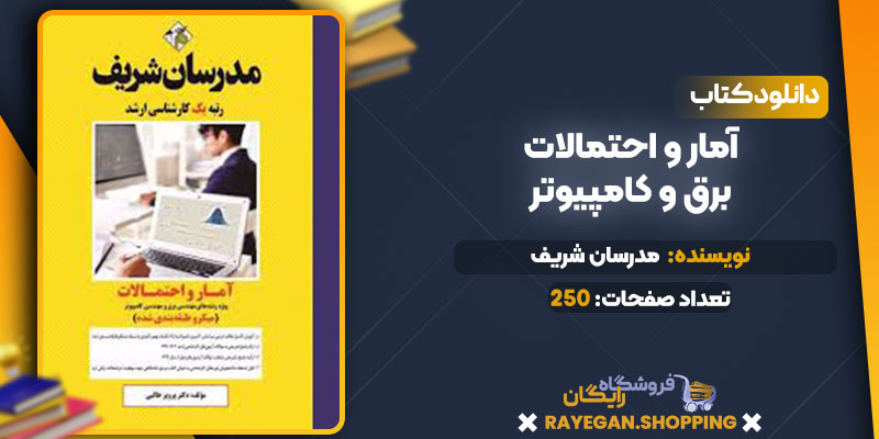دانلود کتاب آمار و احتمالات برق و کامپیوتر مدرسان شریف 