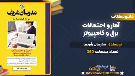 دانلود کتاب آمار و احتمالات برق و کامپیوتر مدرسان شریف
