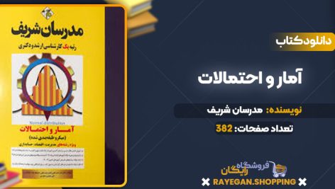 دانلود کتاب آمار و احتمالات مدرسان شریف