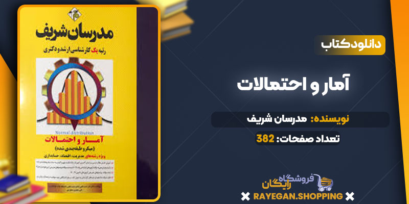 دانلود کتاب آمار و احتمالات مدرسان شریف