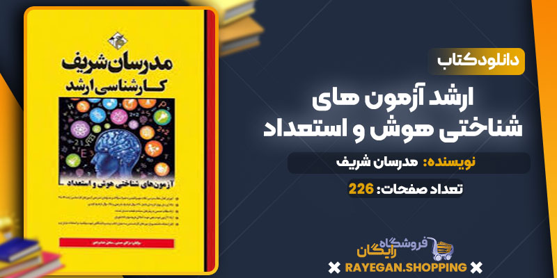 دانلود کتاب ارشد آزمون های شناختی هوش و استعداد مدرسان شریف