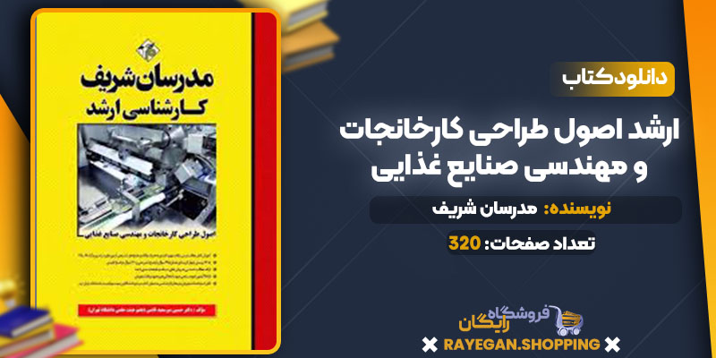دانلود کتاب ارشد اصول طراحی کارخانجات و مهندسی صنایع غذایی مدرسان شریف