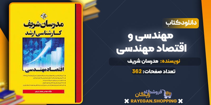 دانلود کتاب ارشد اقتصاد مهندسی رایگان