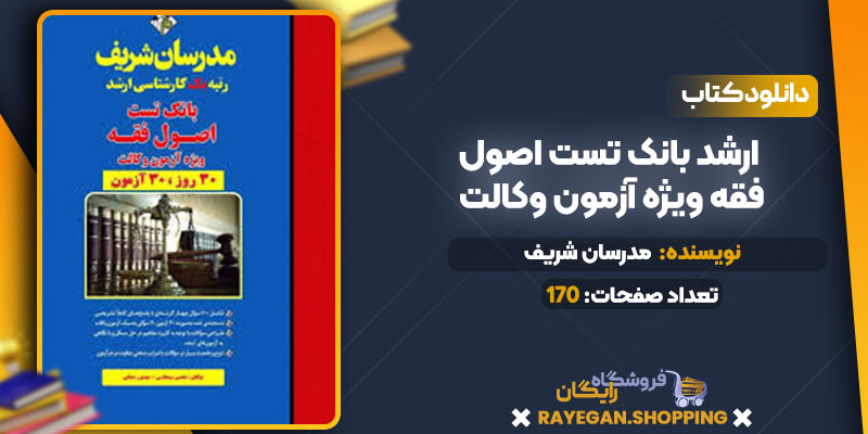 دانلود کتاب ارشد بانک تست اصول فقه ویژه آزمون وکالت مدرسان شریف