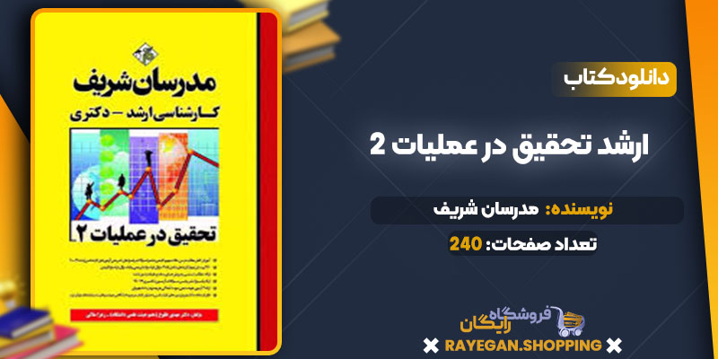 دانلود کتاب ارشد تحقیق در عملیات 2 مدرسان شریف