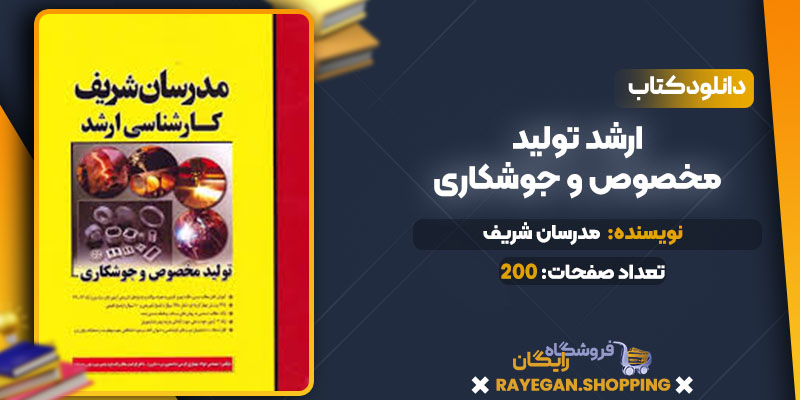 دانلود کتاب ارشد تولید مخصوص و جوشکاری