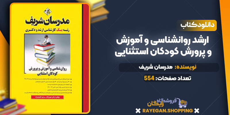 دانلود کتاب ارشد روانشناسی و آموزش و پرورش کودکان استثنایی مدرسان شریف
