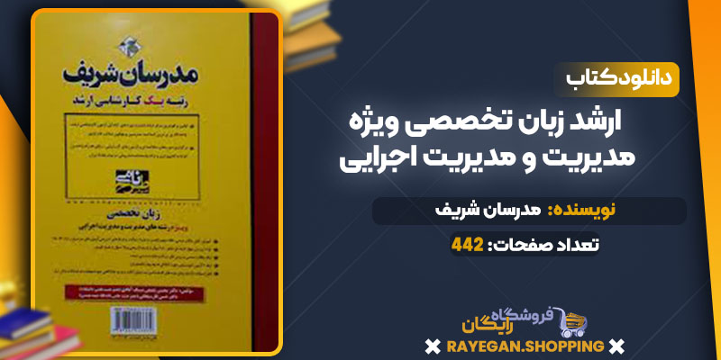 دانلود کتاب ارشد زبان تخصصی ویژه مدیریت و مدیریت اجرایی مدرسان شریف