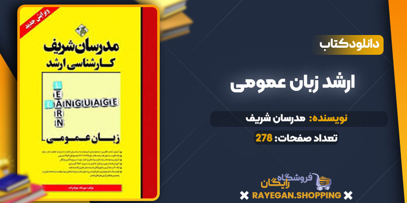 خرید کتاب ارشد زبان عمومیpdf