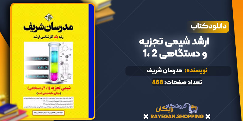 دانلود کتاب ارشد شیمی تجزیه 1، 2 و دستگاهی مدرسان شریف