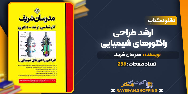 دانلود کتاب ارشد طراحی راکتورهای شیمیایی مدرسان شریف