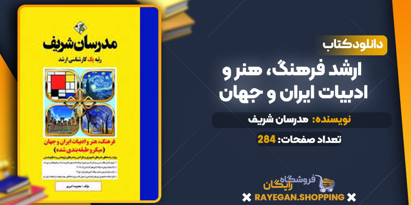 دانلود کتاب ارشد فرهنگ، هنر و ادبیات ایران و جهان مدرسان شریف