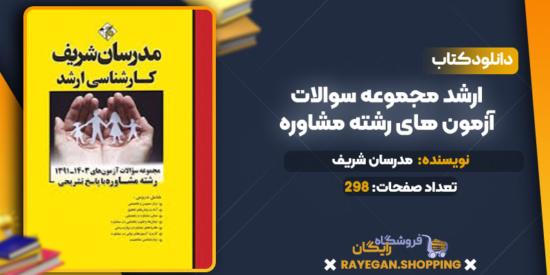 دانلود کتاب ارشد مجموعه سوالات آزمون های رشته مشاوره مدرسان شریف