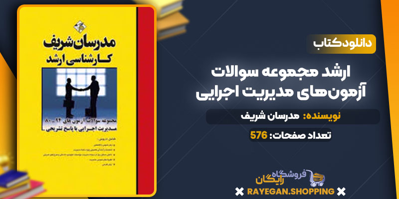 دانلود کتاب ارشد مجموعه سوالات آزمون‌های مدیریت اجرایی رایگان