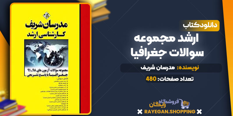 دانلود کتاب ارشد مجموعه سوالات جغرافیا