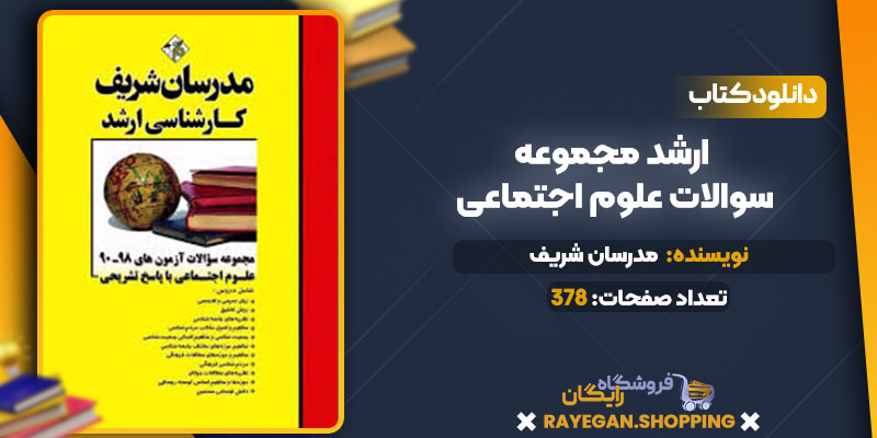 دانلود کتاب ارشد مجموعه سوالات علوم اجتماعی مدرسان شریف