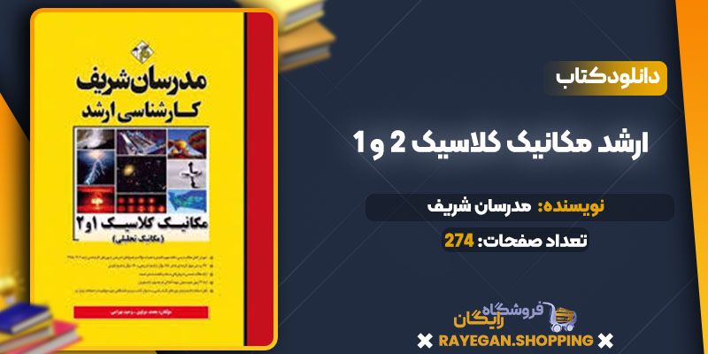 دانلود کتاب ارشد مکانیک کلاسیک 2 و 1 مدرسان شریف
