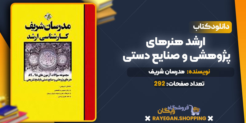 دانلود کتاب ارشد هنرهای پژوهشی و صنایع دستی مدرسان شریف