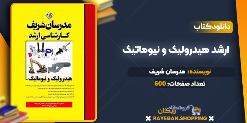 دانلود کتاب ارشد هیدرولیک و نیوماتیک مدرسان شریف