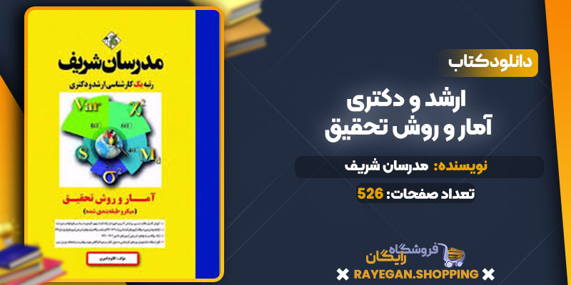 دانلود کتاب ارشد و دکتری آمار و روش تحقیق مدرسان شریف