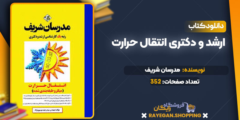 دانلود کتاب ارشد و دکتری انتقال حرارت مدرسان شریف