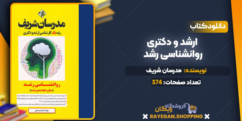 دانلود کتاب ارشد و دکتری روانشناسی رشد رایگان