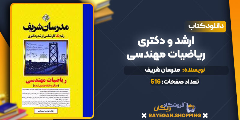 دانلود کتاب ارشد و دکتری ریاضیات مهندسی مدرسان شریف