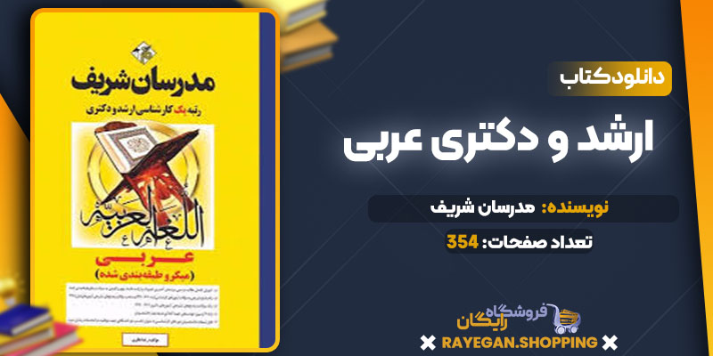 دانلود کتاب ارشد و دکتری عربی مدرسان شریف