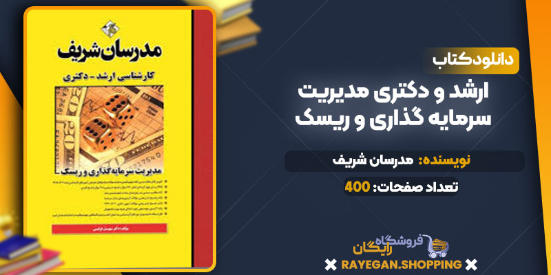 دانلود کتاب ارشد و دکتری مدیریت سرمایه گذاری و ریسک مدرسان شریف