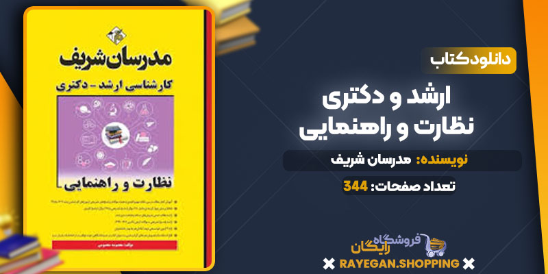  ارشد و دکتری نظارت و راهنمایی