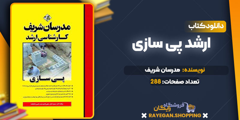 دانلود کتاب ارشد پی سازی مدرسان شریف