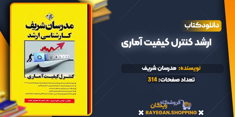 دانلود کتاب ارشد کنترل کیفیت آماری مدرسان شریف