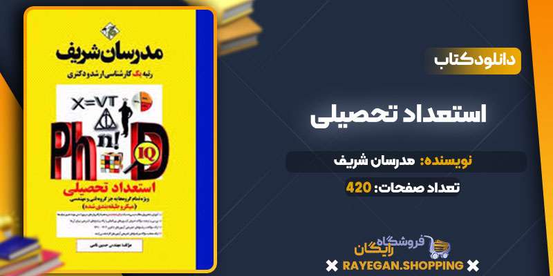 دانلود کتاب استعداد تحصیلی مدرسان شریف