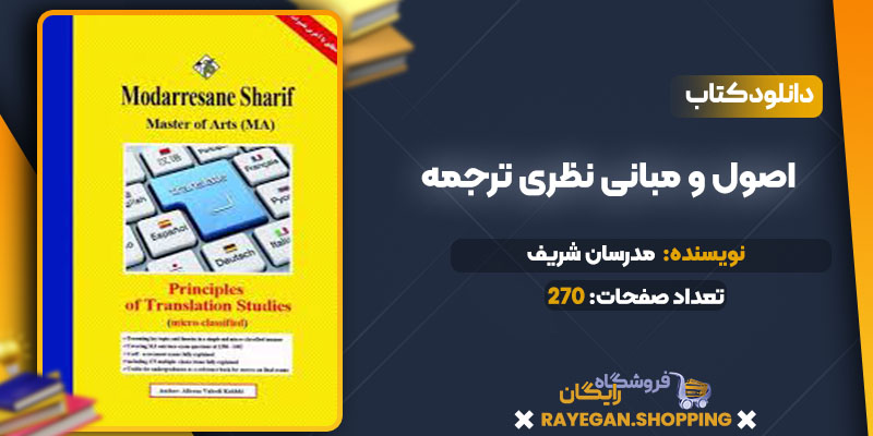 دانلود کتاب اصول و مبانی نظری ترجمه مدرسان شریف