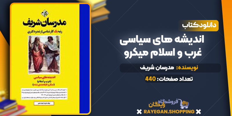 دانلود کتاب اندیشه های سیاسی غرب و اسلام میکرو رایگان