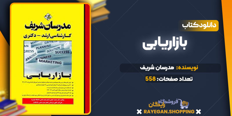 دانلود کتاب بازاریابی مدرسان شریف