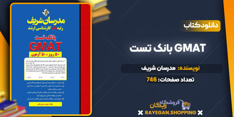 دانلود کتاب بانک تست GMAT مدرسان شریف