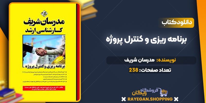 دانلود کتاب برنامه ریزی و کنترل پروژه مدرسان شریف