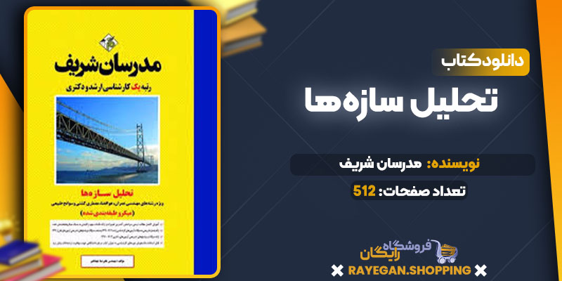 دانلود کتاب تحلیل سازه‌ها مدرسان شریف