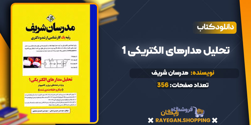 دانلود کتاب تحلیل مدارهای الکتریکی 1 مدرسان شریف
