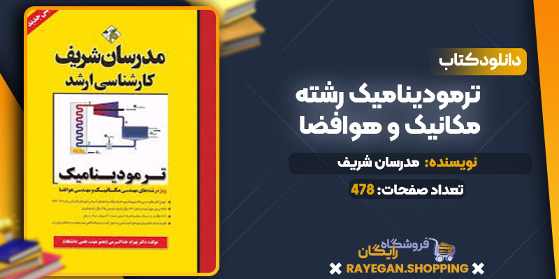 دانلود کتاب ترمودینامیک رشته مکانیک و هوافضا رایگان
