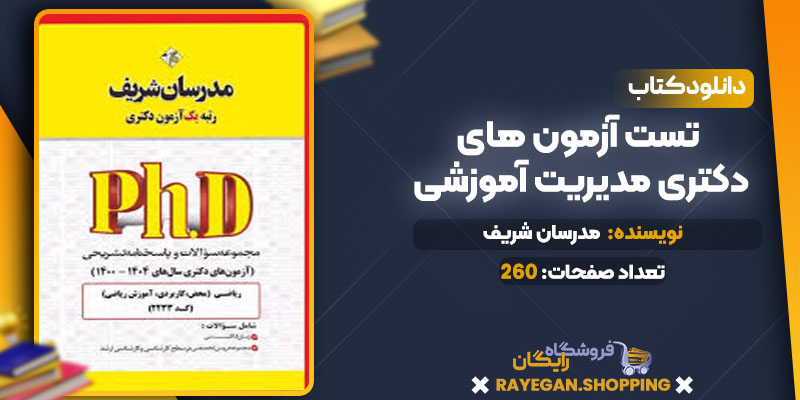 دانلود کتاب تست آزمون های دکتری مدیریت آموزشی مدرسان شریف