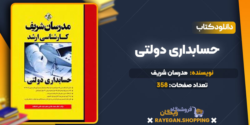 دانلود کتاب حسابداری دولتی مدرسان شریف