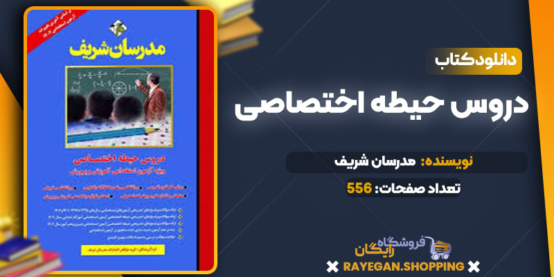 دانلود کتاب دروس حیطه اختصاصی مدرسان شریف