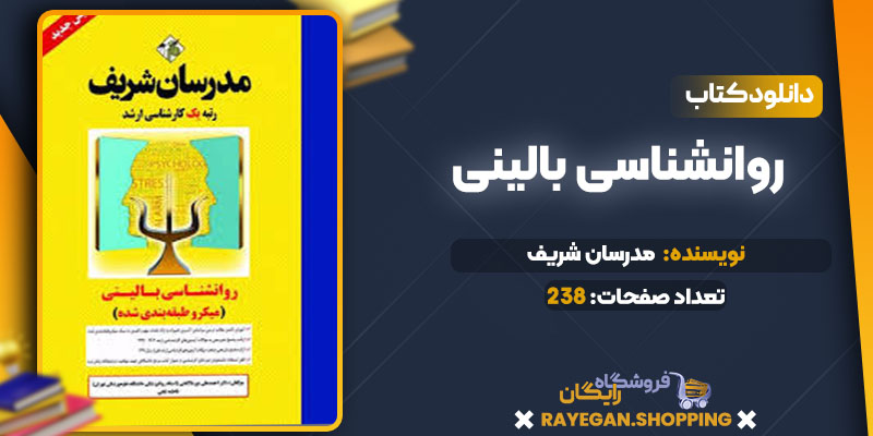 دانلود کتاب روانشناسی بالینی مدرسان شریف
