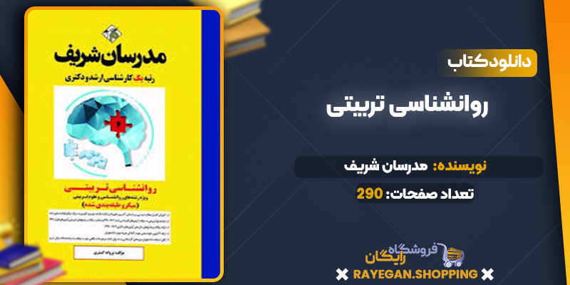 دانلود کتاب روانشناسی تربیتی مدرسان شریف