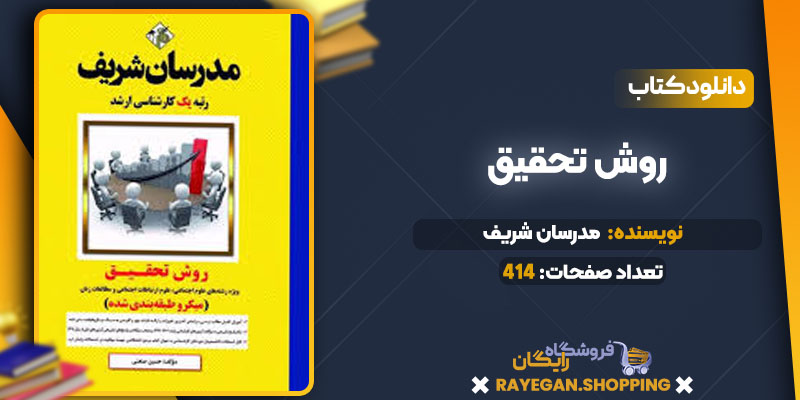 دانلود کتاب روش تحقیق مدرسان شریف