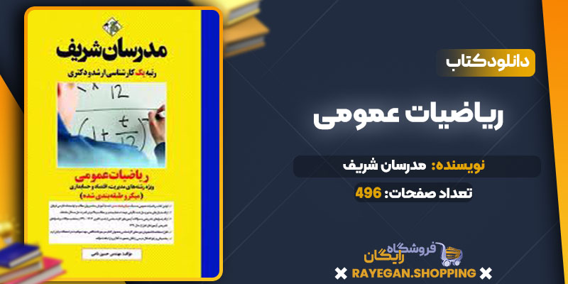 دانلود کتاب ریاضیات عمومی مدرسان شریف