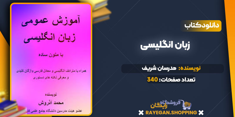 دانلود کتاب زبان انگلیسی رایگان